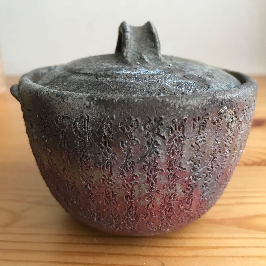 備前焼　西坂剛（春水）般若心経 宝瓶