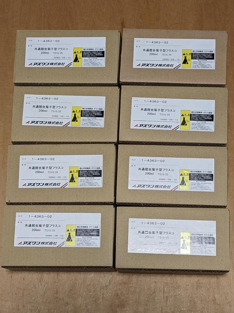 ☆新品未使用　アズワン　共通摺合茄子型フラスコ　200mL　8個　TS15／25