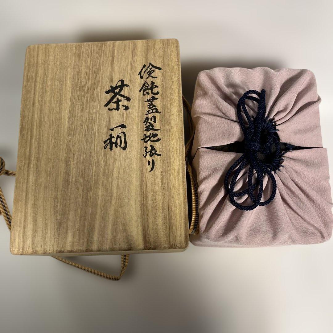 茶道具　倹鈍蓋裂地張り　茶箱　抹茶碗つき