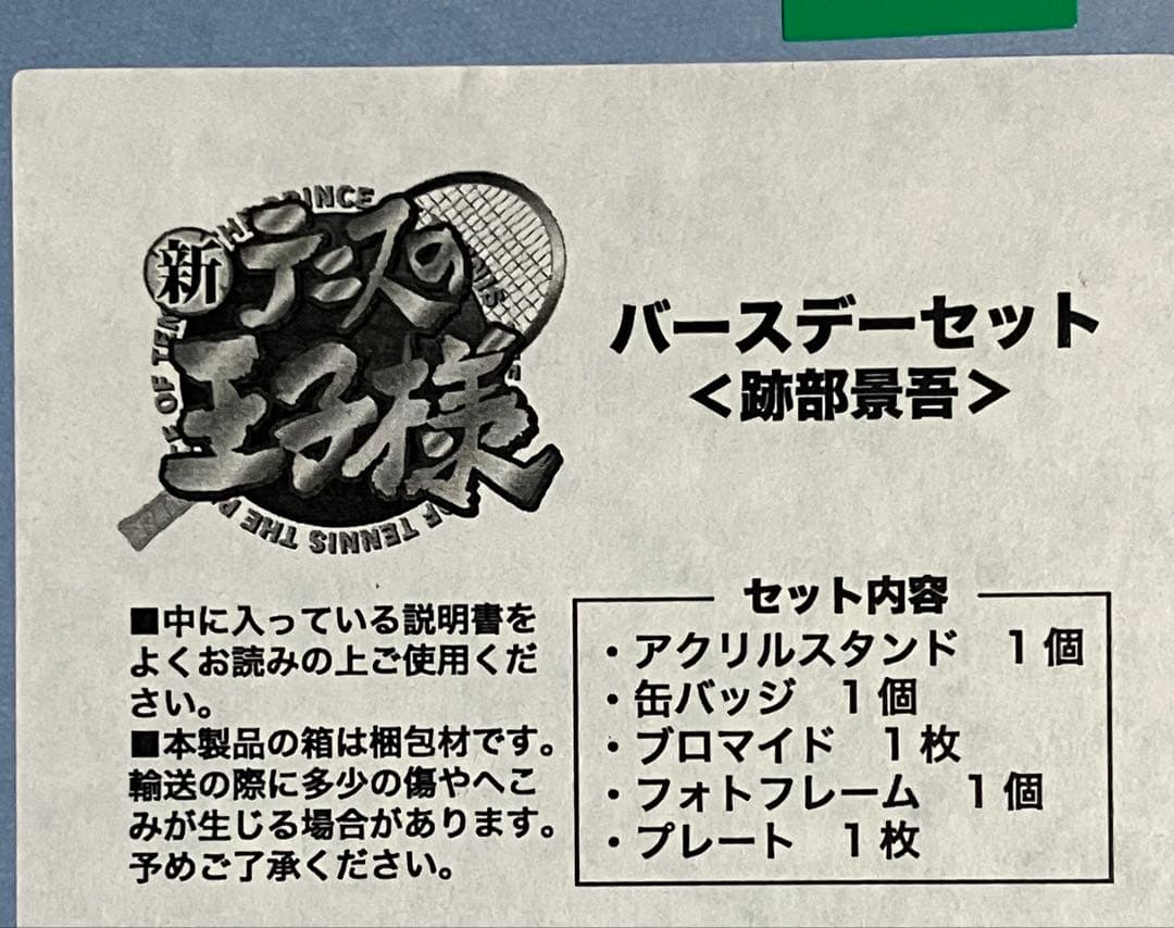 新テニスの王子様 バースデーセット 跡部景吾