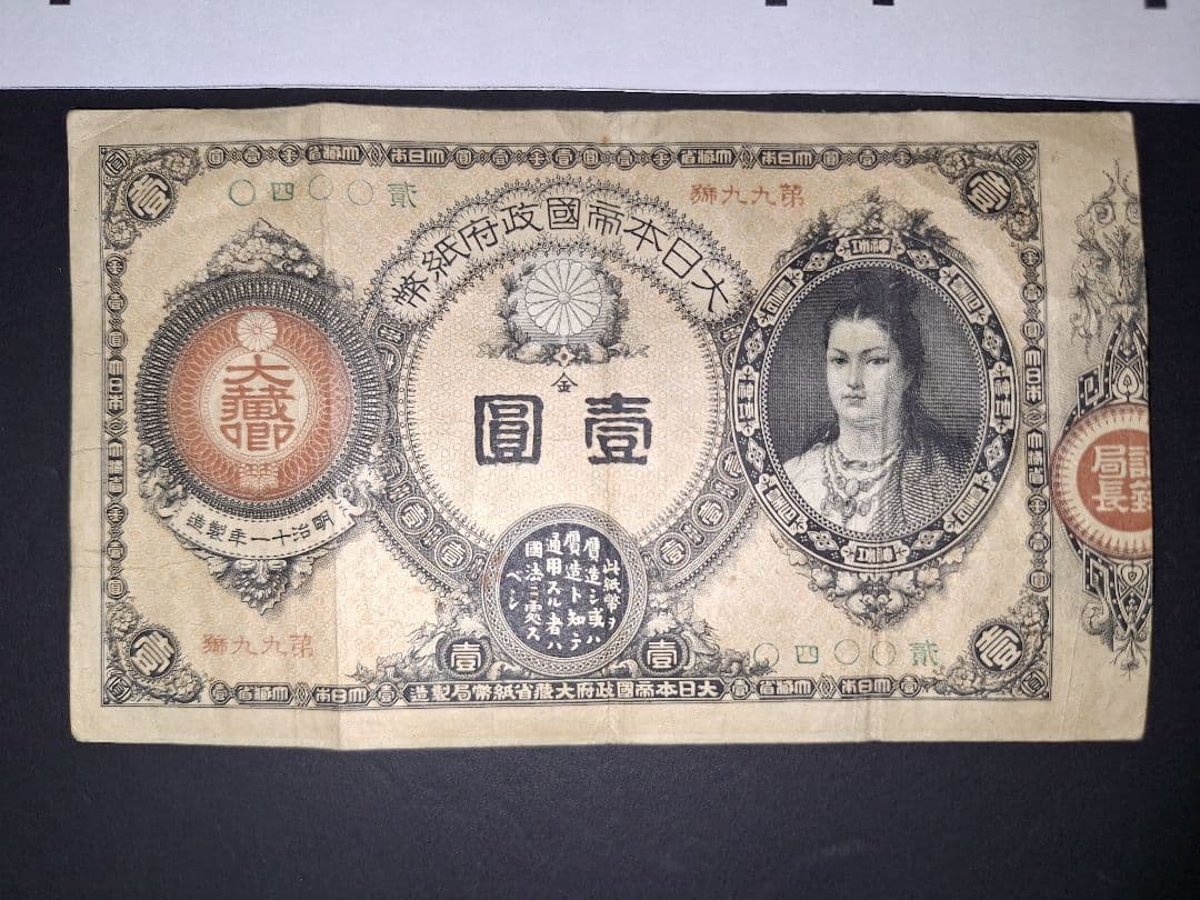 ①なかなか美品❗ 神功皇后１円 改造紙幣１円【０四００貳】アンティーク 旧紙幣
