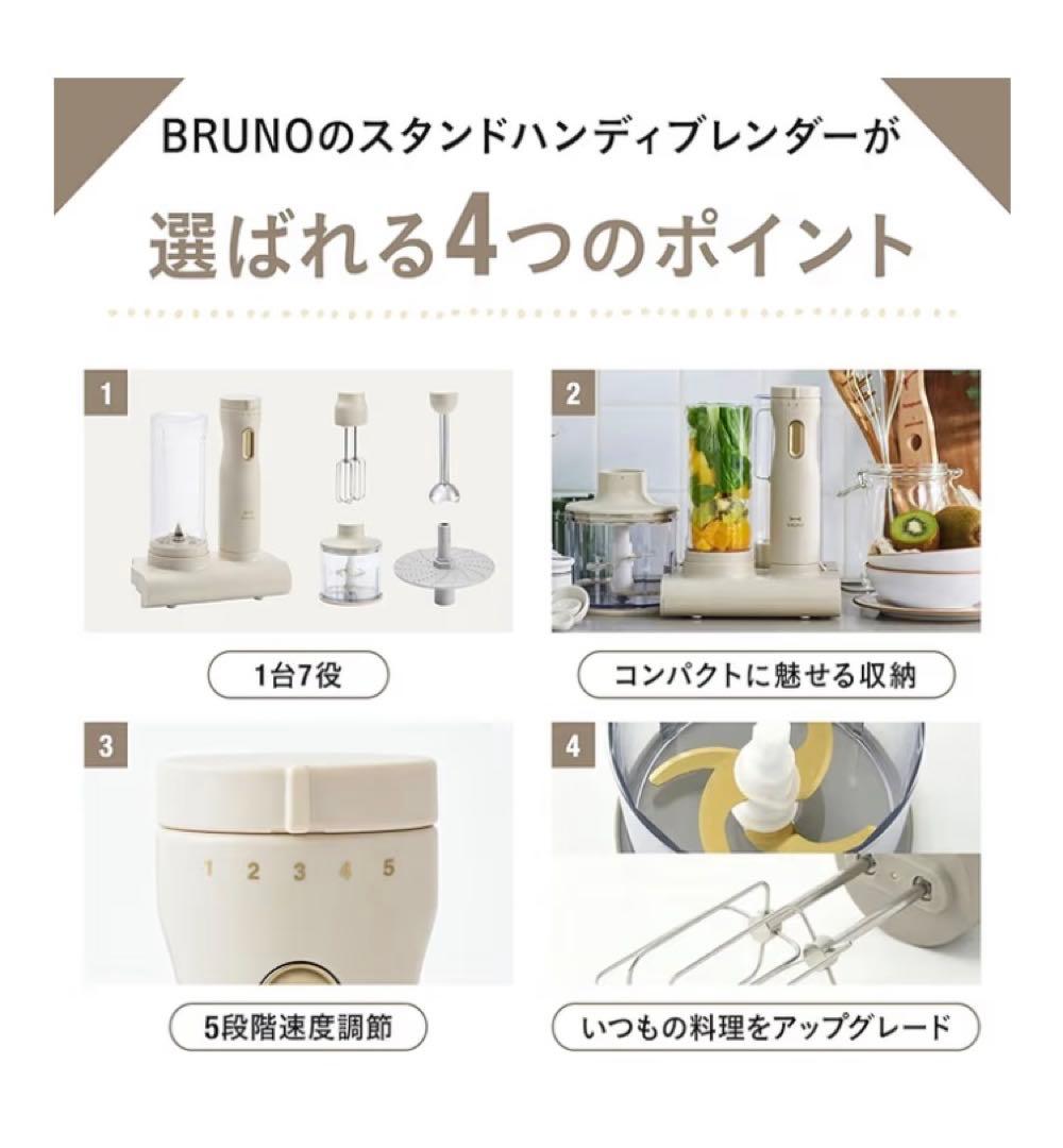 新品未使用　ブルーノ　スタンドハンディブレンダー　ブラウン