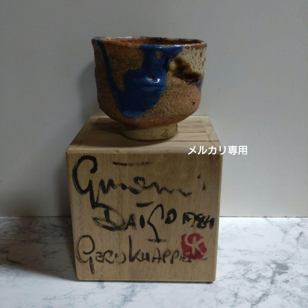 【Gerd Knapper】ゲルトクナッパー　ぐい呑