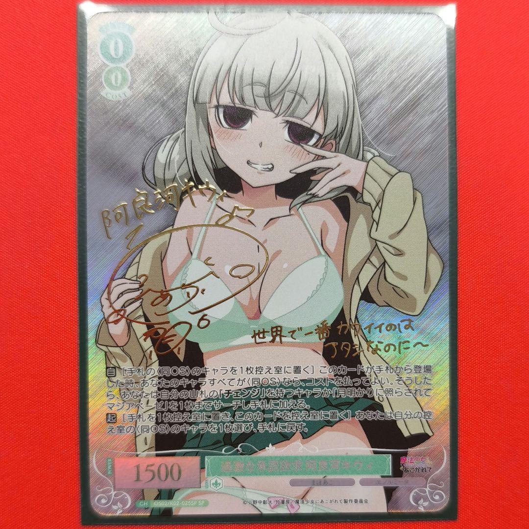 WSR まほあこ 過激な承認欲求 阿良河キウィ SP　古賀葵