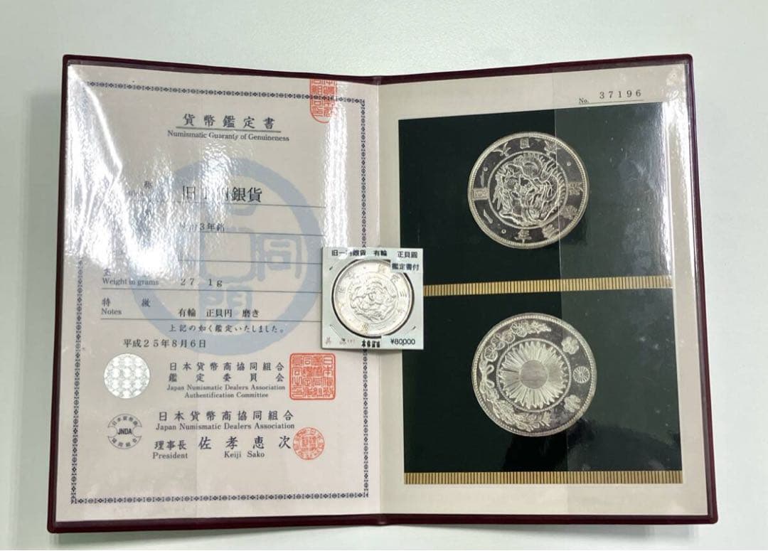 【日本貨幣商協同組合鑑定済】明治3年銘　旧一圓銀貨　正貝円　極美品　稀少