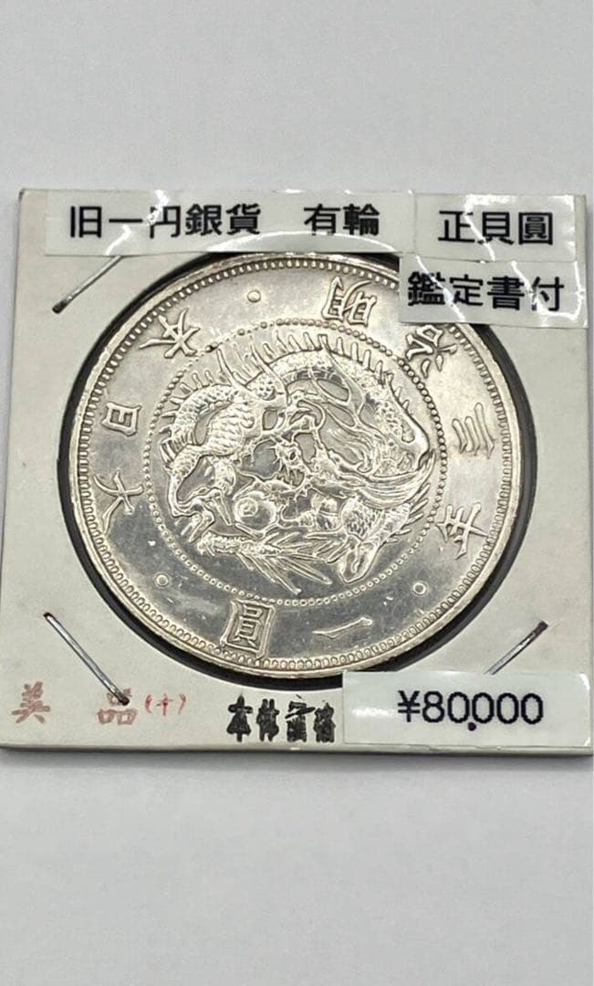 【日本貨幣商協同組合鑑定済】明治3年銘　旧一圓銀貨　正貝円　極美品　稀少