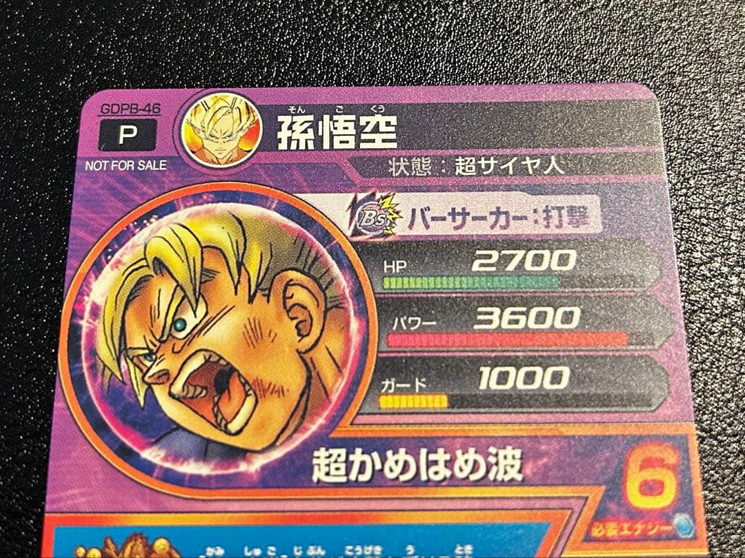 ドラゴンボールヒーローズ　孫悟空　GDPB-46