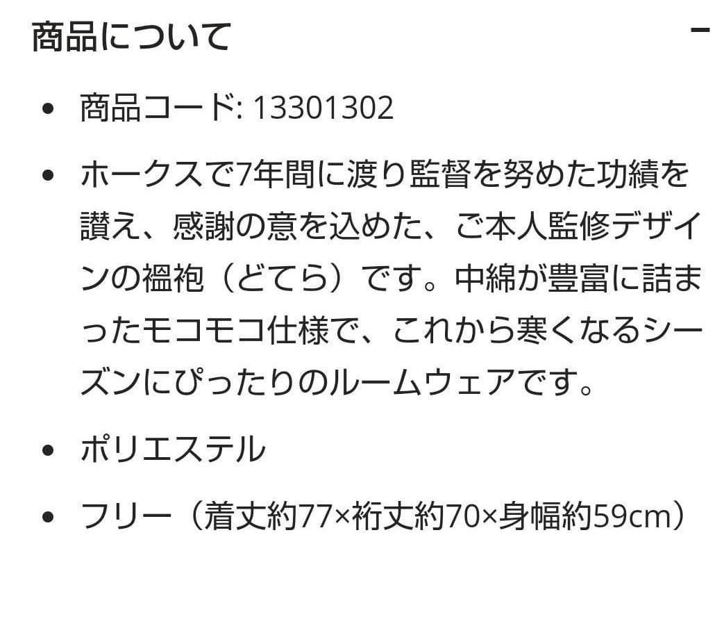 工藤公康監督どてら ソフトバンクホークス