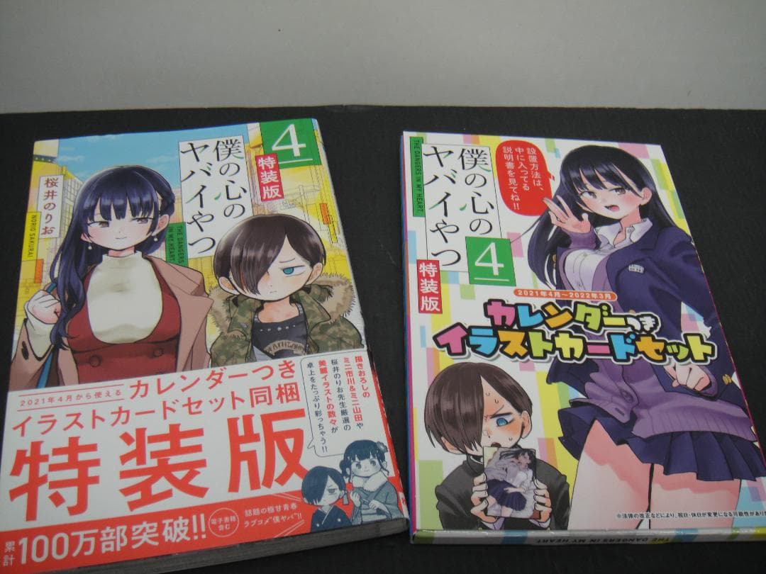 02◇僕の心のヤバイやつ1-9巻　NA0807-2