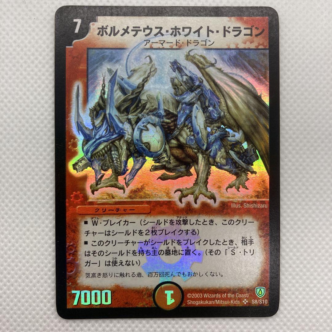 初期　ボルメテウスホワイトドラゴン　デュエルマスターズ　デュエマ