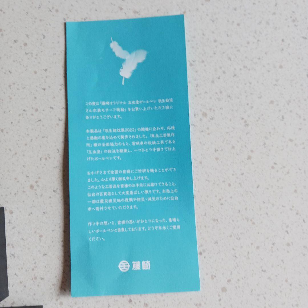 羽生弦と地元デパートのコラボ 限定商品 玉虫塗PLATINUM ボールペン