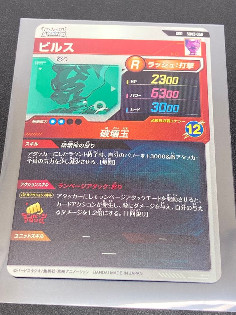 ドラゴンボール　スーパーダイバーズ　ビルス　GDR SDV2-056