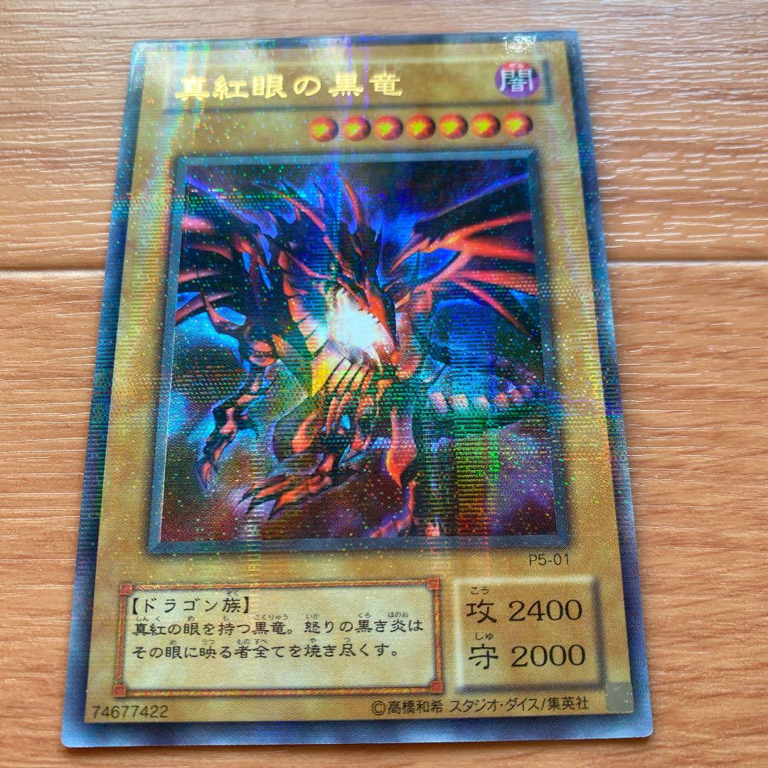 遊戯王 真紅眼の黒竜　パラレルレア