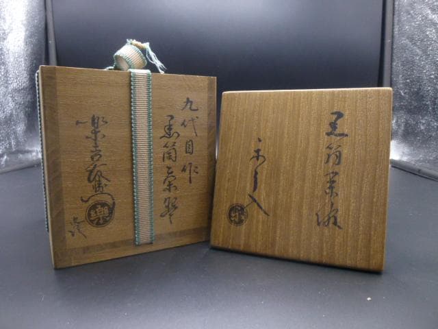 楽吉左衛門　九代　了入　黒筒茶碗／共箱・共布／楽吉左衛門　十二代　弘入極め箱