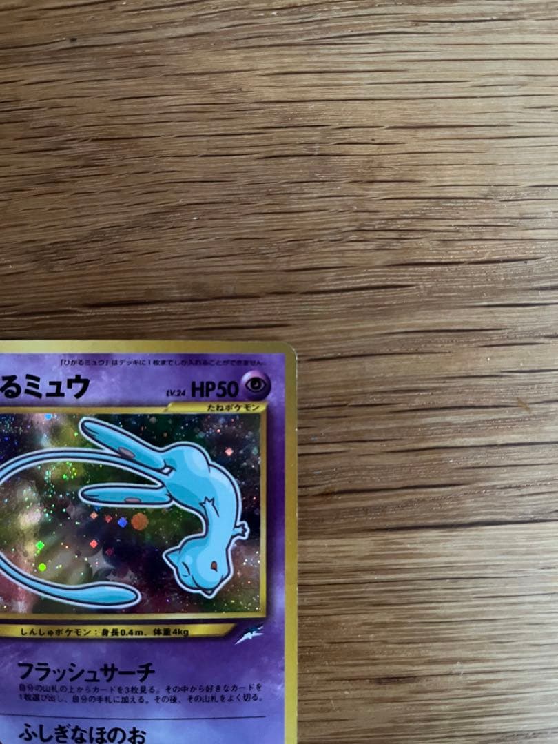 ひかるミュウ　旧裏