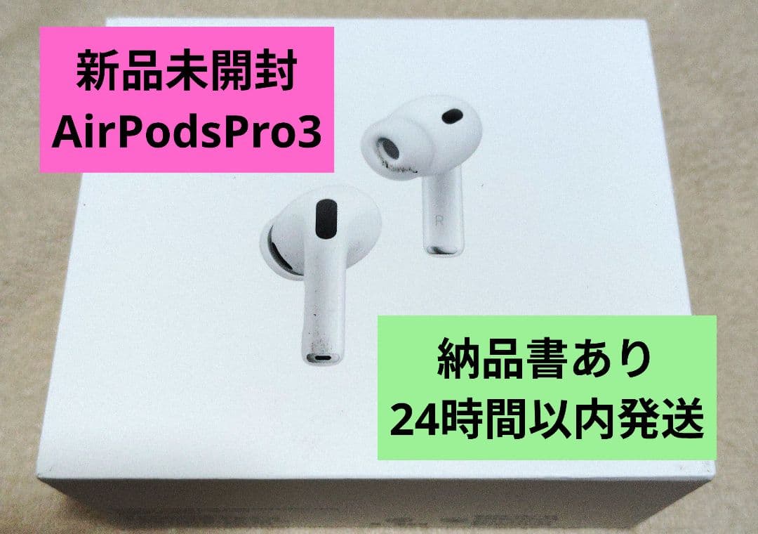 AirPodsPro3　本体　新品未開封　納品書あり　第3世代　Apple