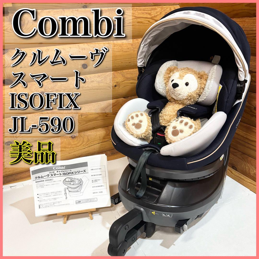 【美品】Combi コンビ クルムーヴスマート ISOFIX JL-590