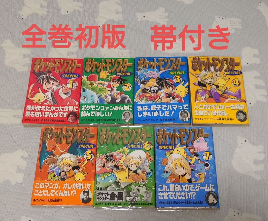 ポケットモンスタースペシャル　1～7巻 初版 帯付き　ポケスペ ポケモン
