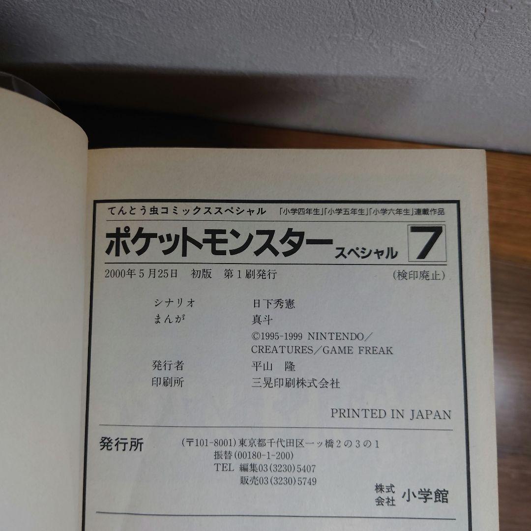 ポケットモンスタースペシャル　1～7巻 初版 帯付き　ポケスペ ポケモン