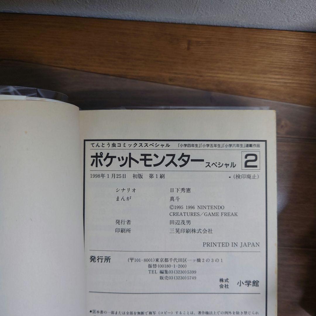 ポケットモンスタースペシャル　1～7巻 初版 帯付き　ポケスペ ポケモン