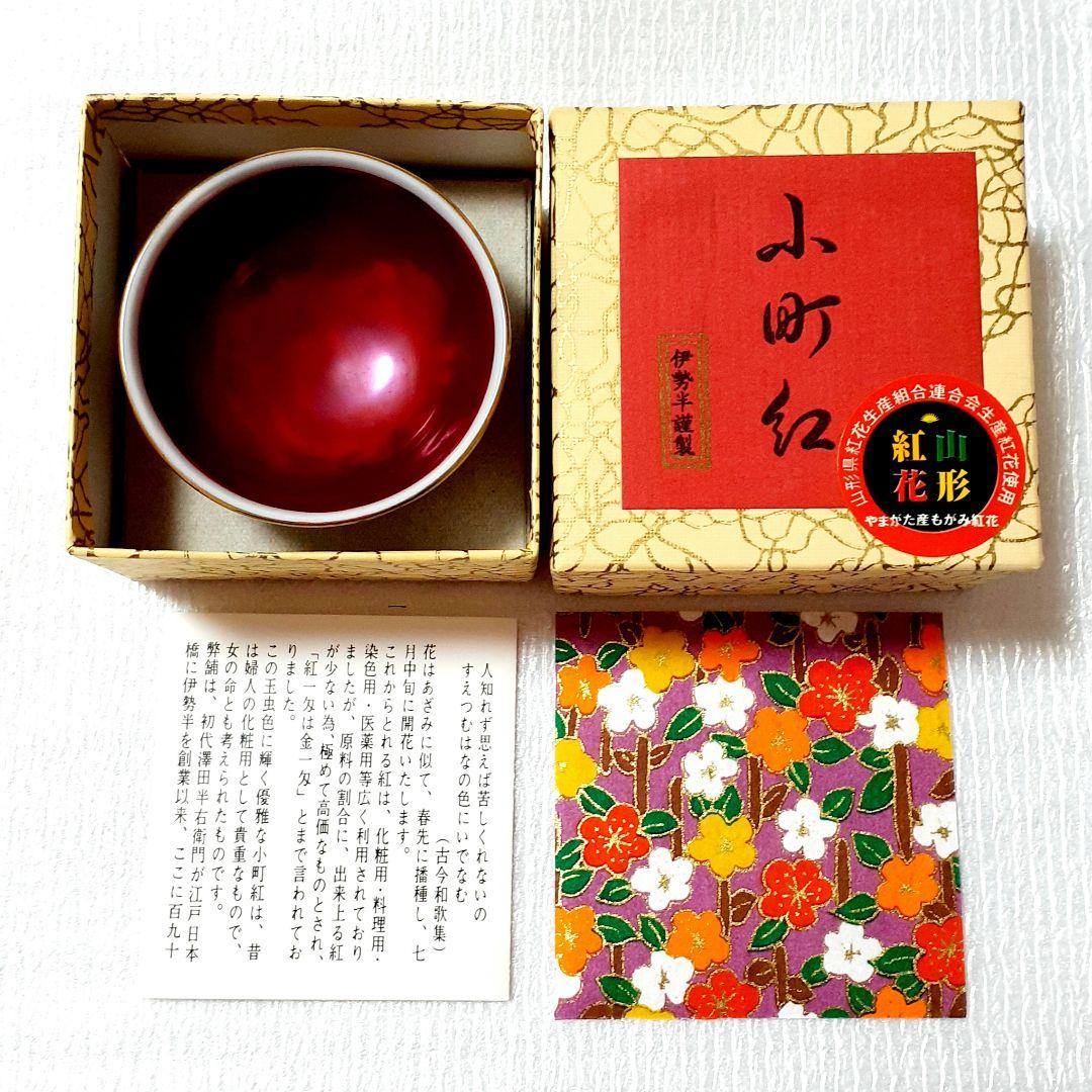 伊勢半謹製六代作⭐小町紅 笹色 口紅 お猪口 伊万里焼 有田焼 九谷焼 入手困難