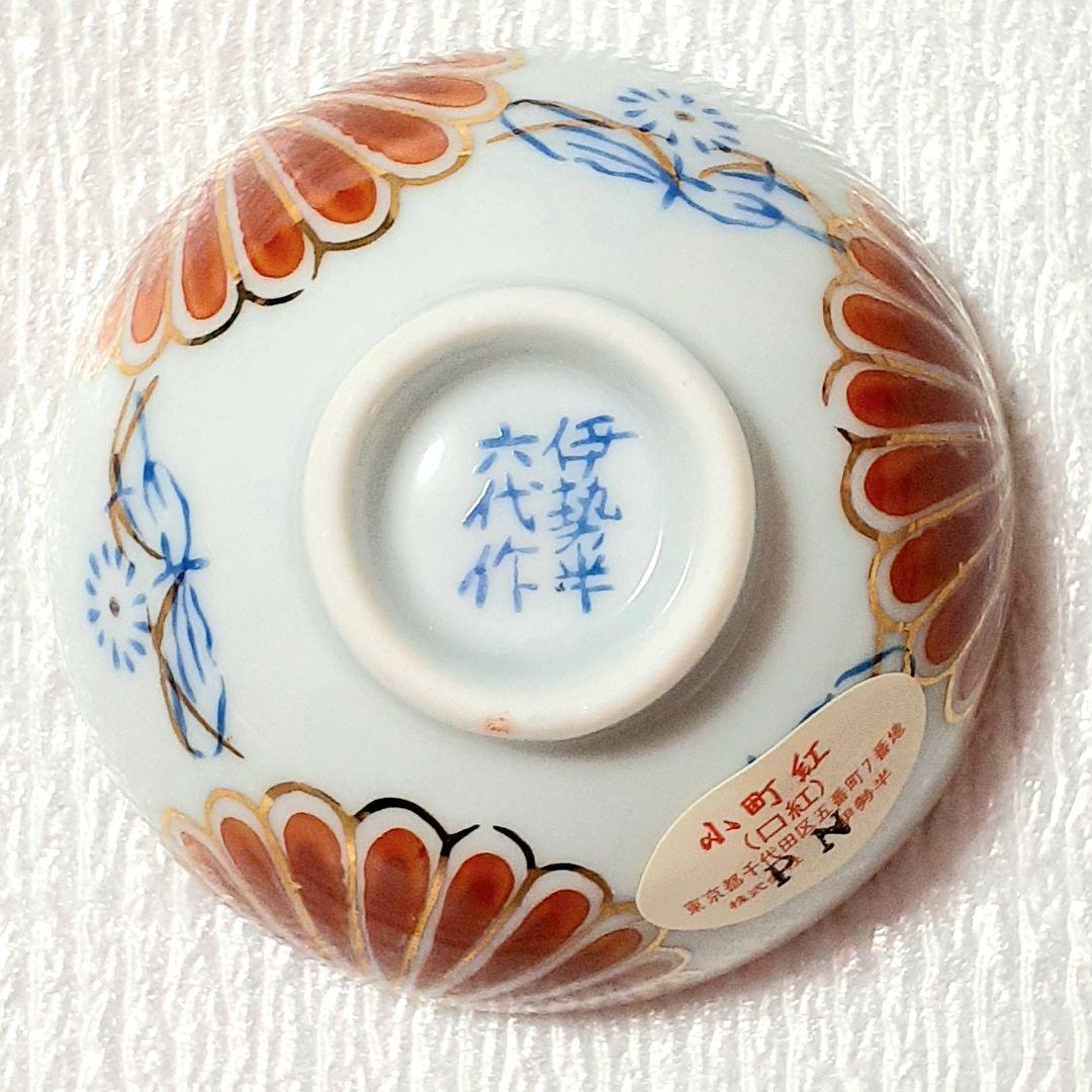 伊勢半謹製六代作⭐小町紅 笹色 口紅 お猪口 伊万里焼 有田焼 九谷焼 入手困難