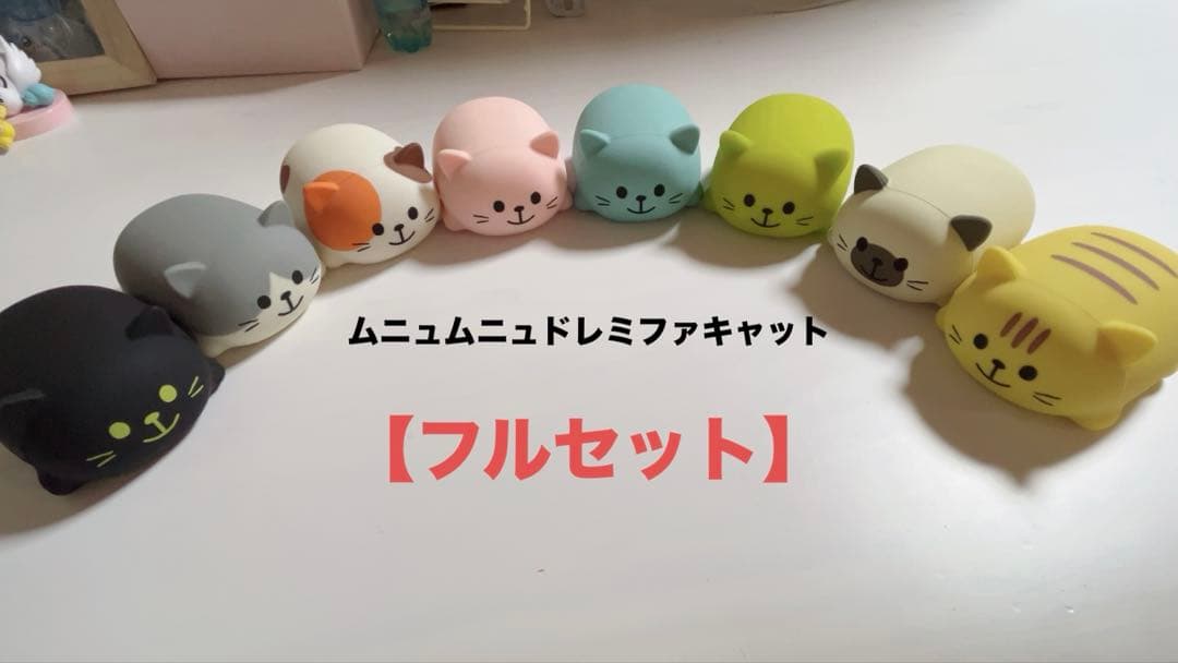 ムニュムニュドレミファキャット フルセット