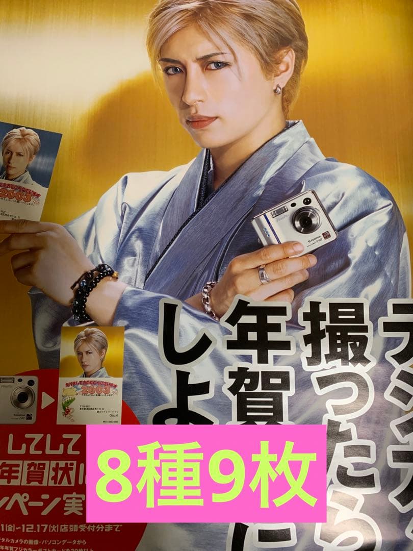 Gackt ポスター8種9枚セット（非売品含む）