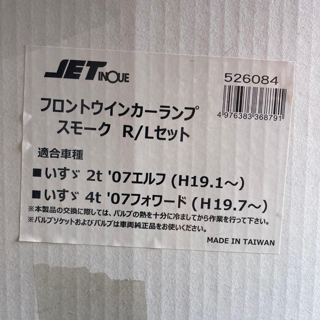 フロントウインカーランプ　スモークR/Lセット　いすゞ　エルフ、フォワード