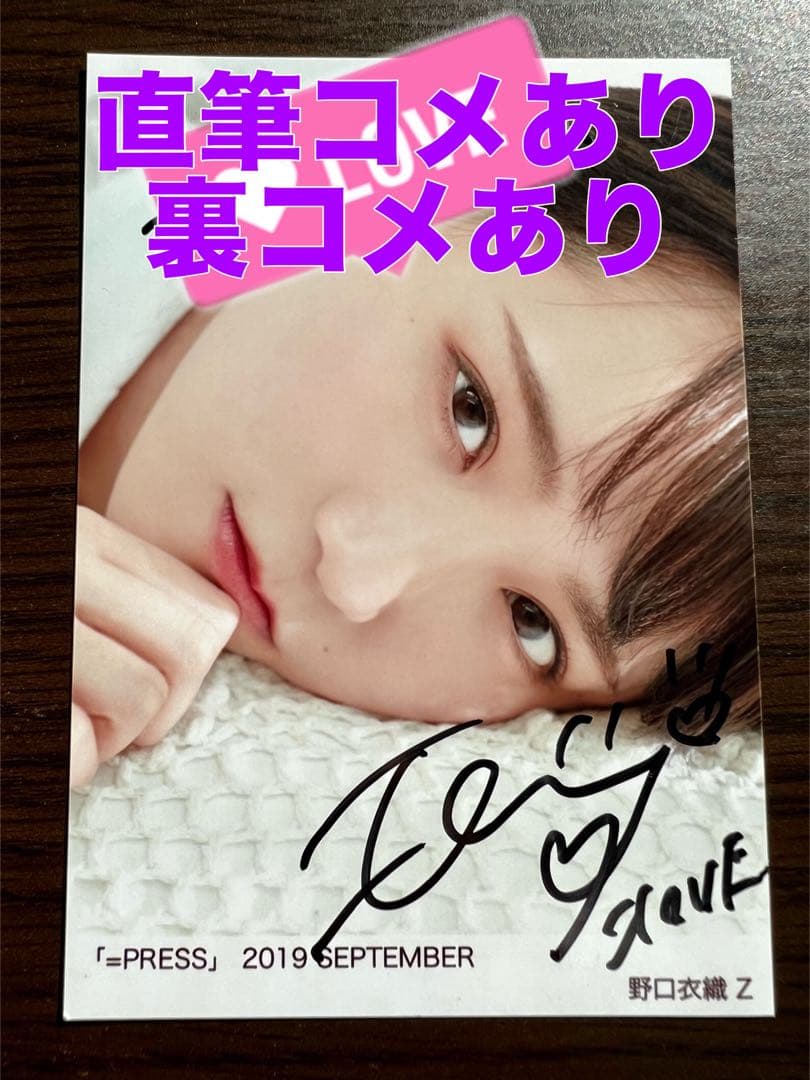 野口衣織 Z 生写真 2019年　=PRESS 直筆 裏コメあり