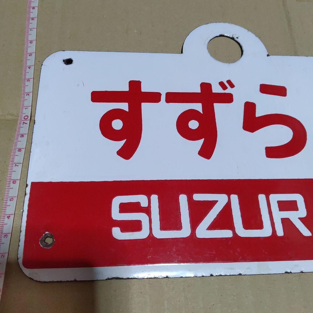 【鉄道サボ　愛称板】（表）すずらん　SUZURAN（裏）無地