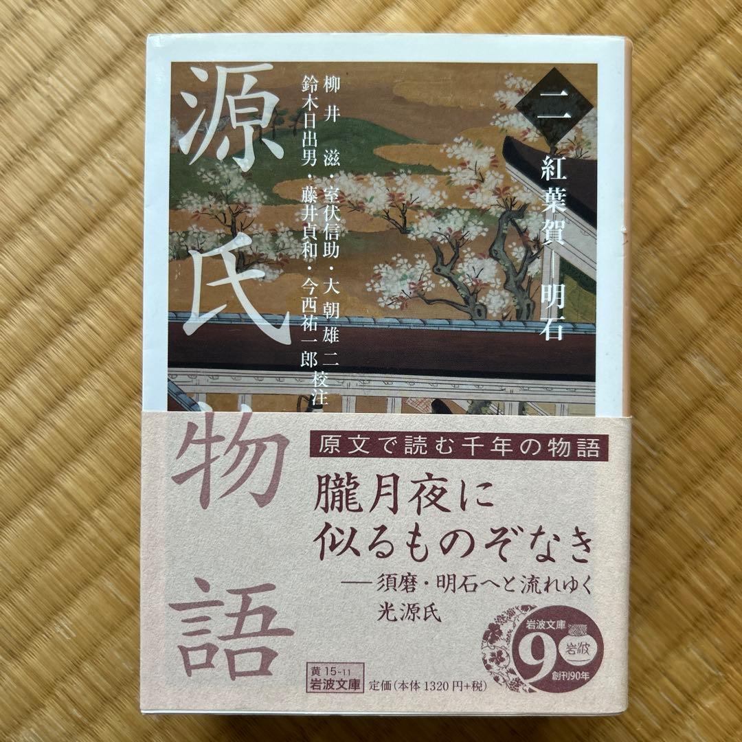 源氏物語 全10巻セット　岩波文庫