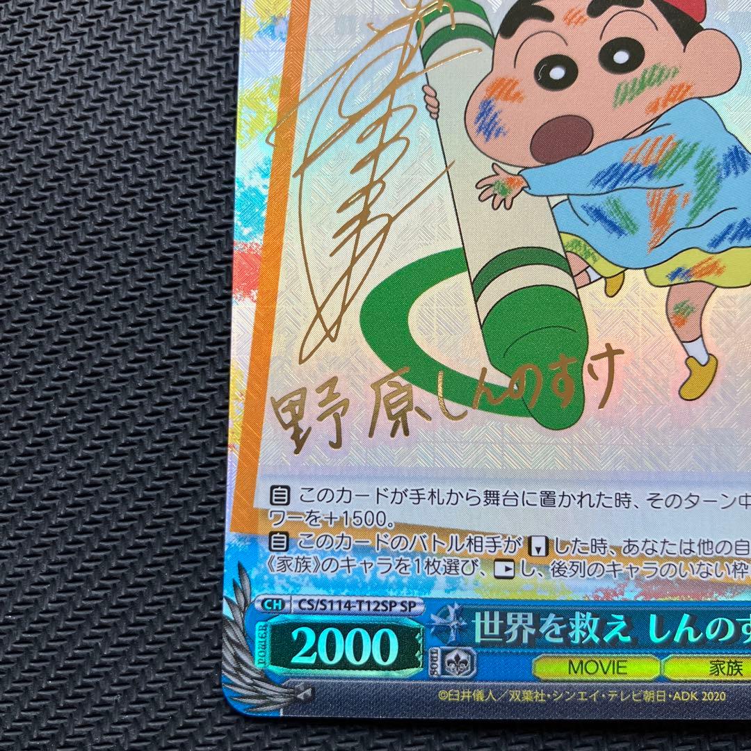 最安値 ヴァイス 世界を救え しんのすけ sp サイン