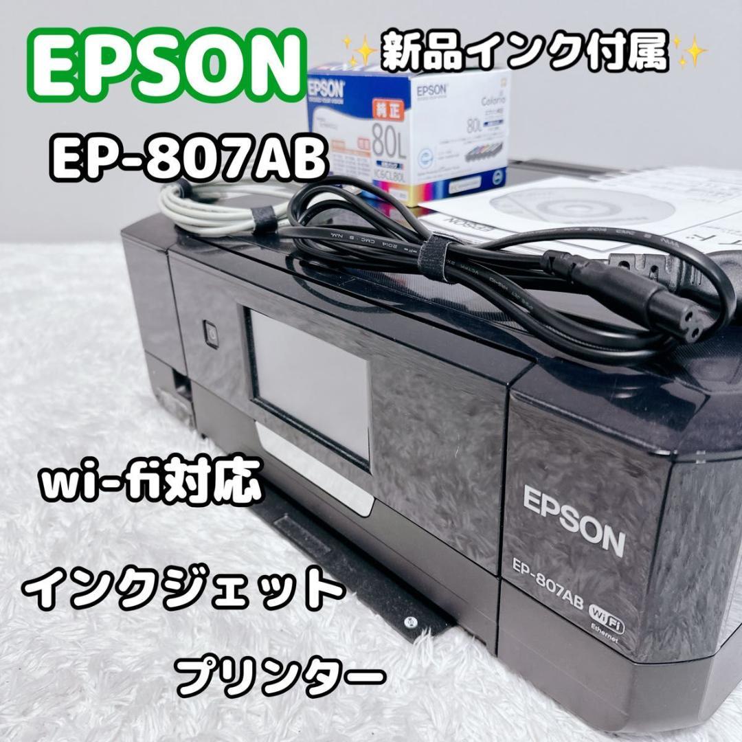 エプソン インクジェットプリンター 複合機 EP-807AB 新品 純正インク