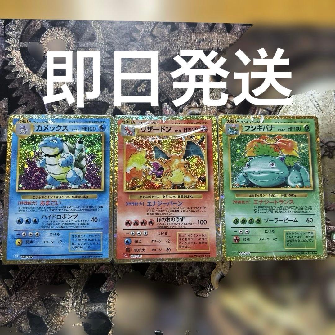 ポケモンカード クラシック　カメックス ・リザードン ・フシギバナ セット