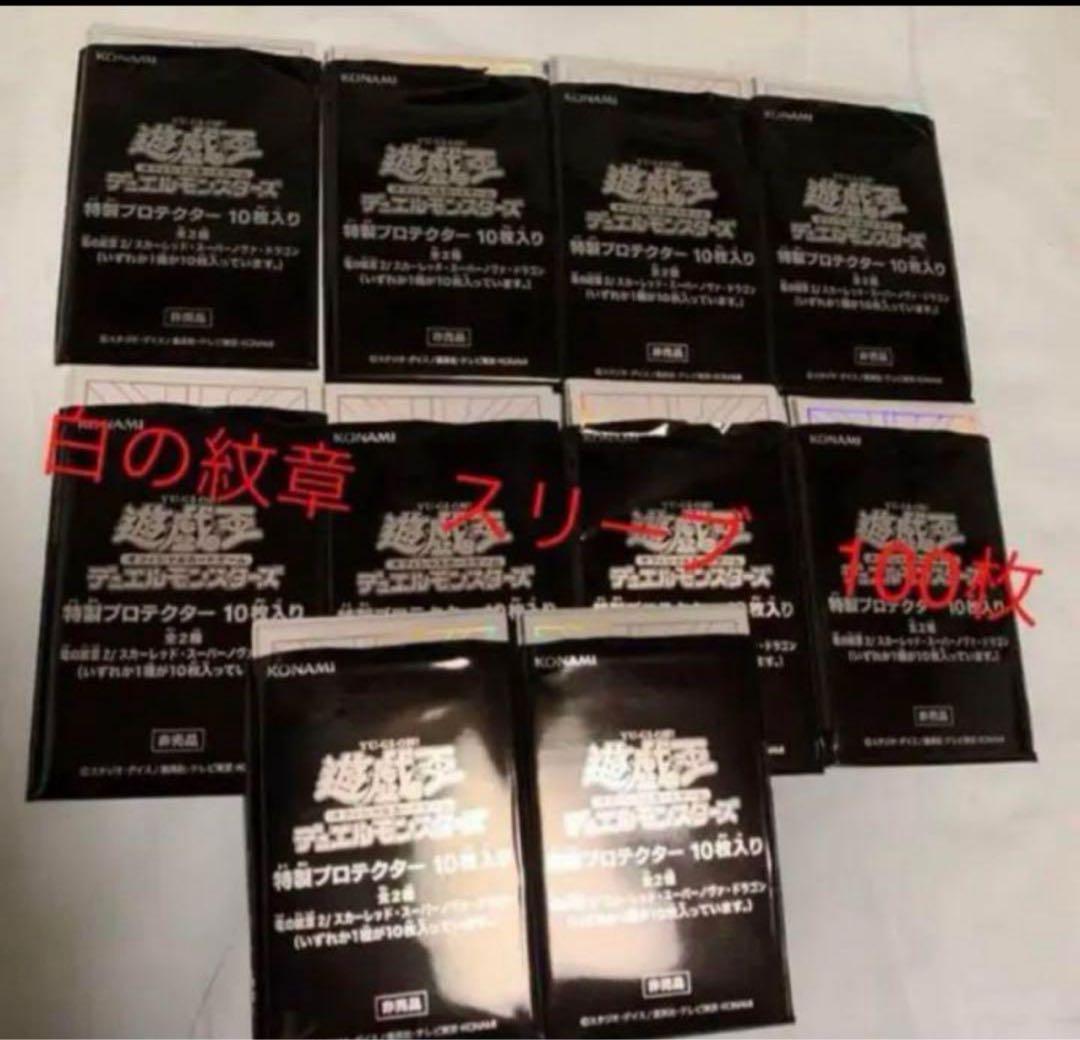 遊戯王　特製プロテクター　竜の紋章　白　スリーブ100枚