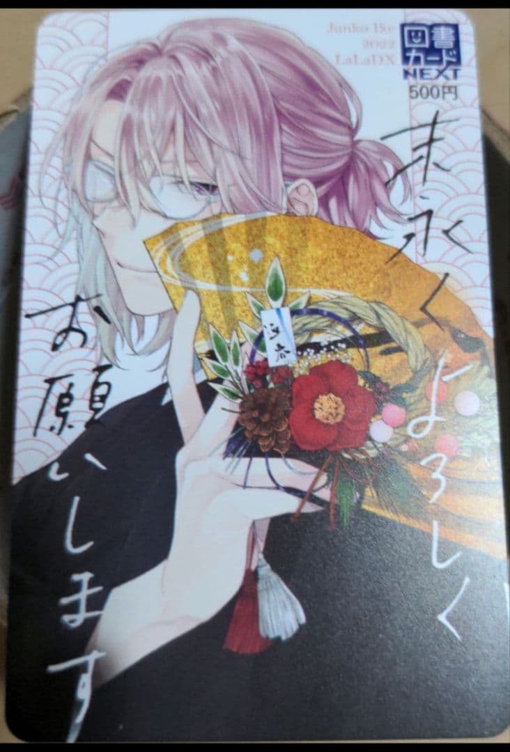 [1月31日までの価格] 末永くよろしくお願いします　図書カード