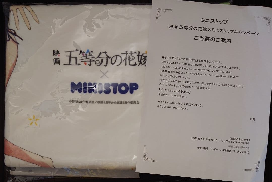 五等分の花嫁　ミニストップ　当選品　バスタオル