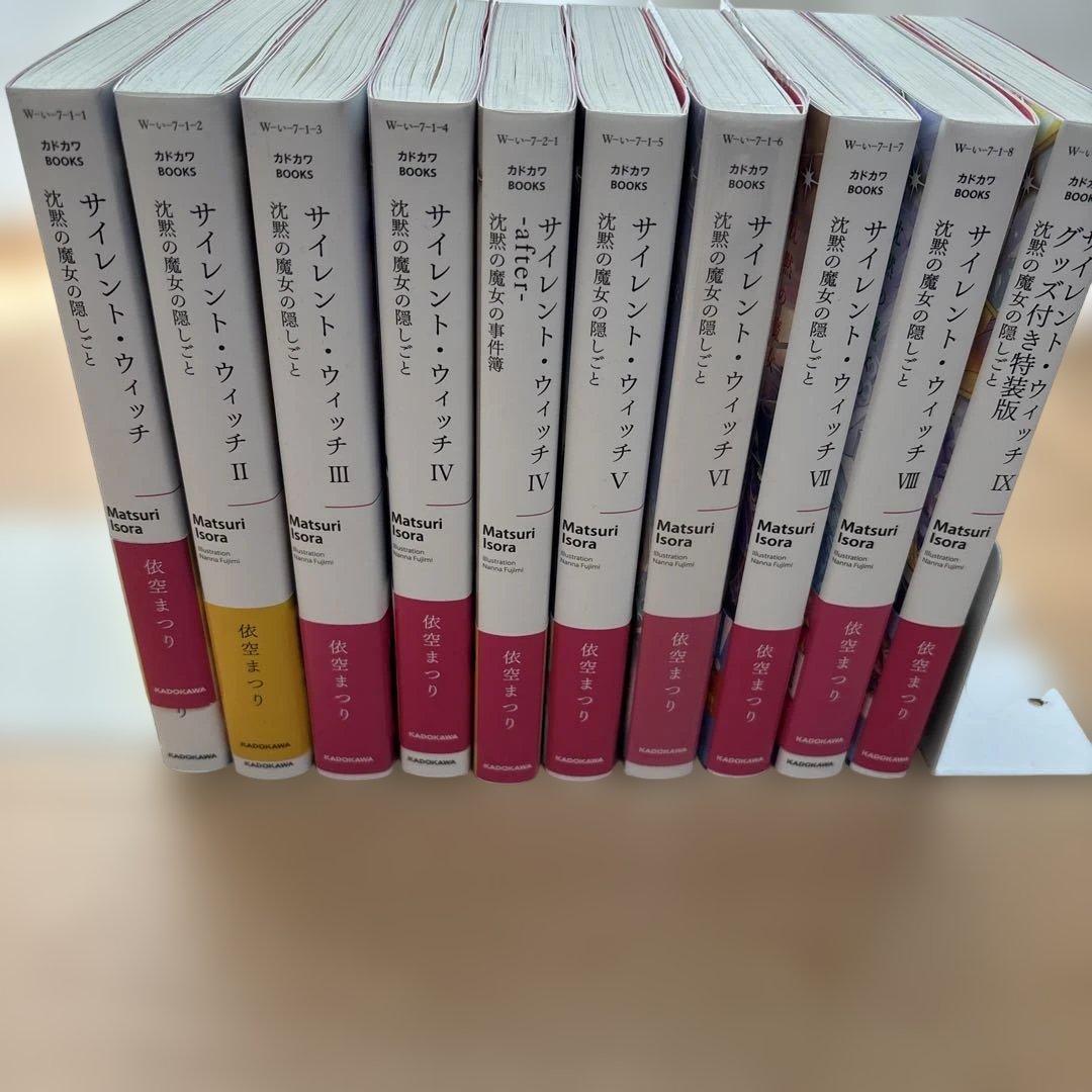 サイレント・ウィッチ : 沈黙の魔女の隠しごと 10冊セット