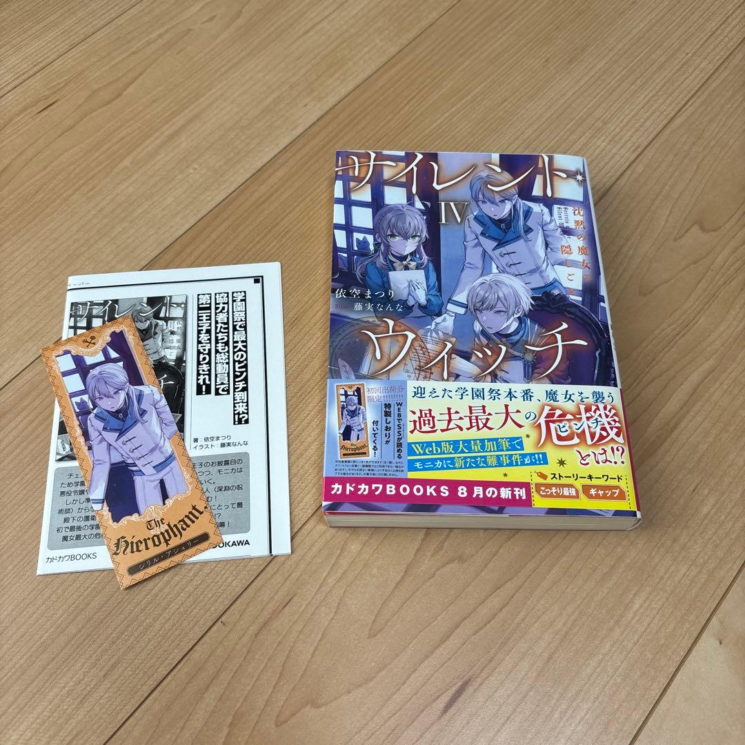 サイレント・ウィッチ : 沈黙の魔女の隠しごと 10冊セット