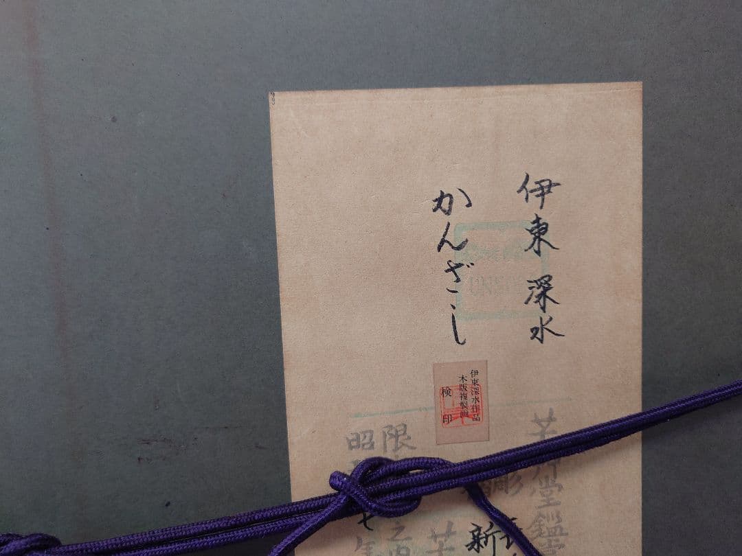 ぶ*け様 （限定値下）伊東深水『かんざし』芸艸堂鑑賞木版版画昭和57年版限定15