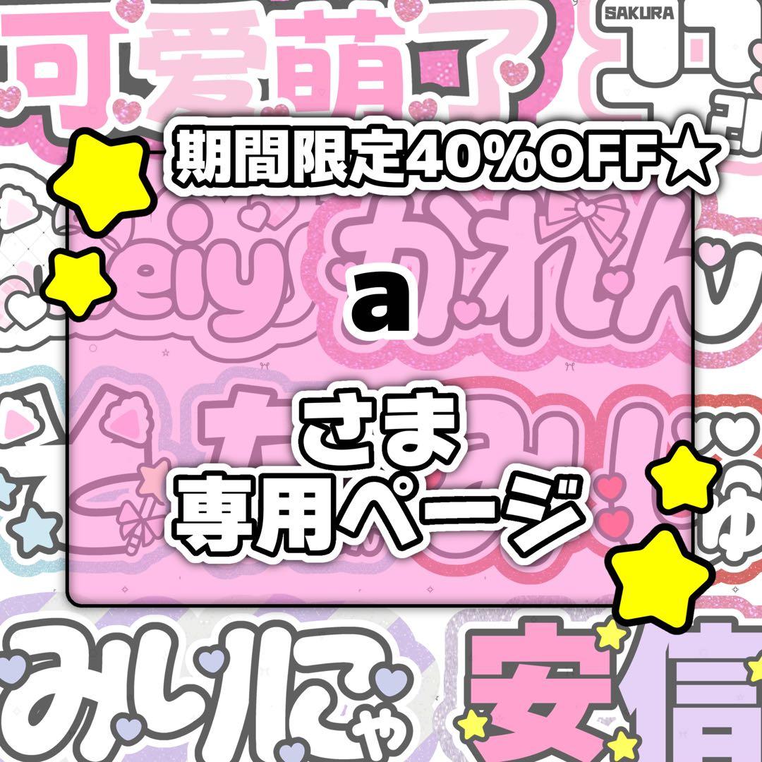 aページ♡0209ネームボード うちわ文字 連結文字パネル オーダー