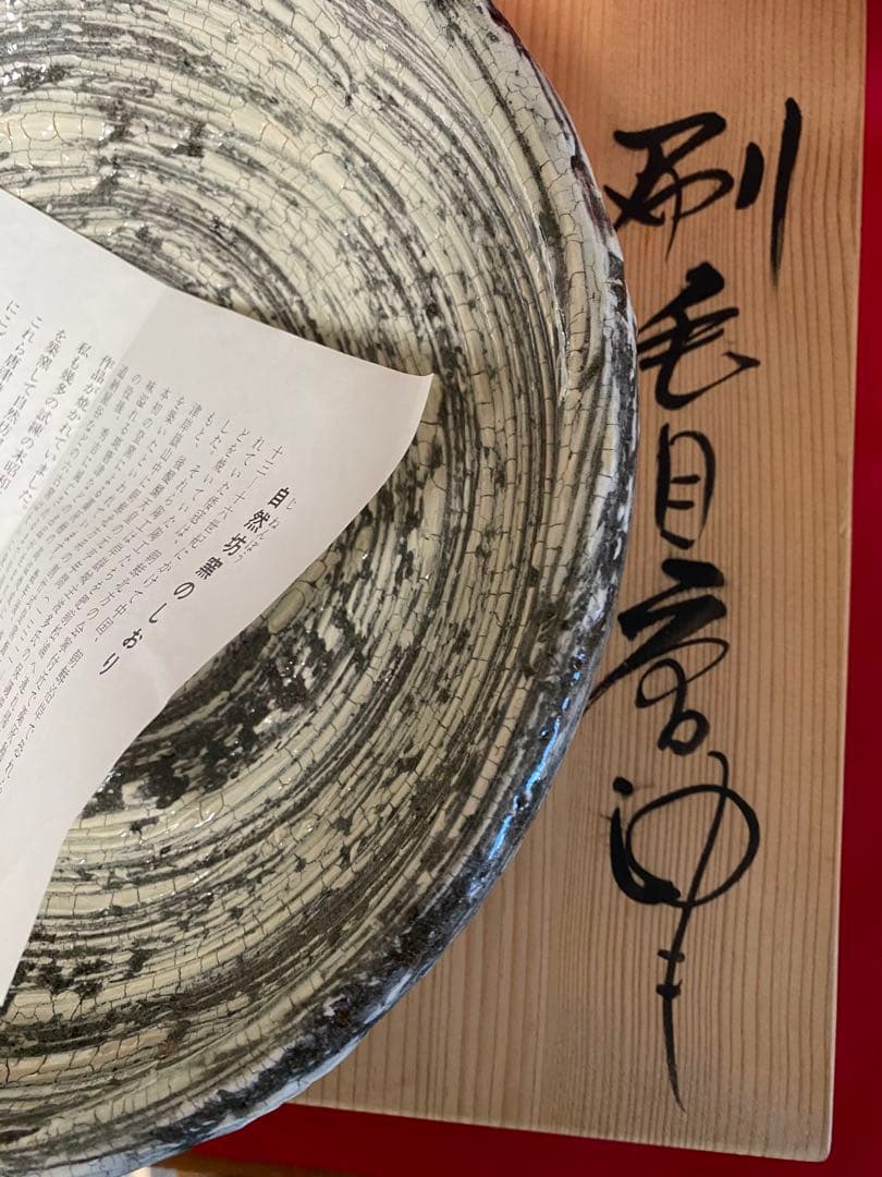 中川自然坊 刷毛目唐津 八寸鉢 【新品 未使用・共箱有り】