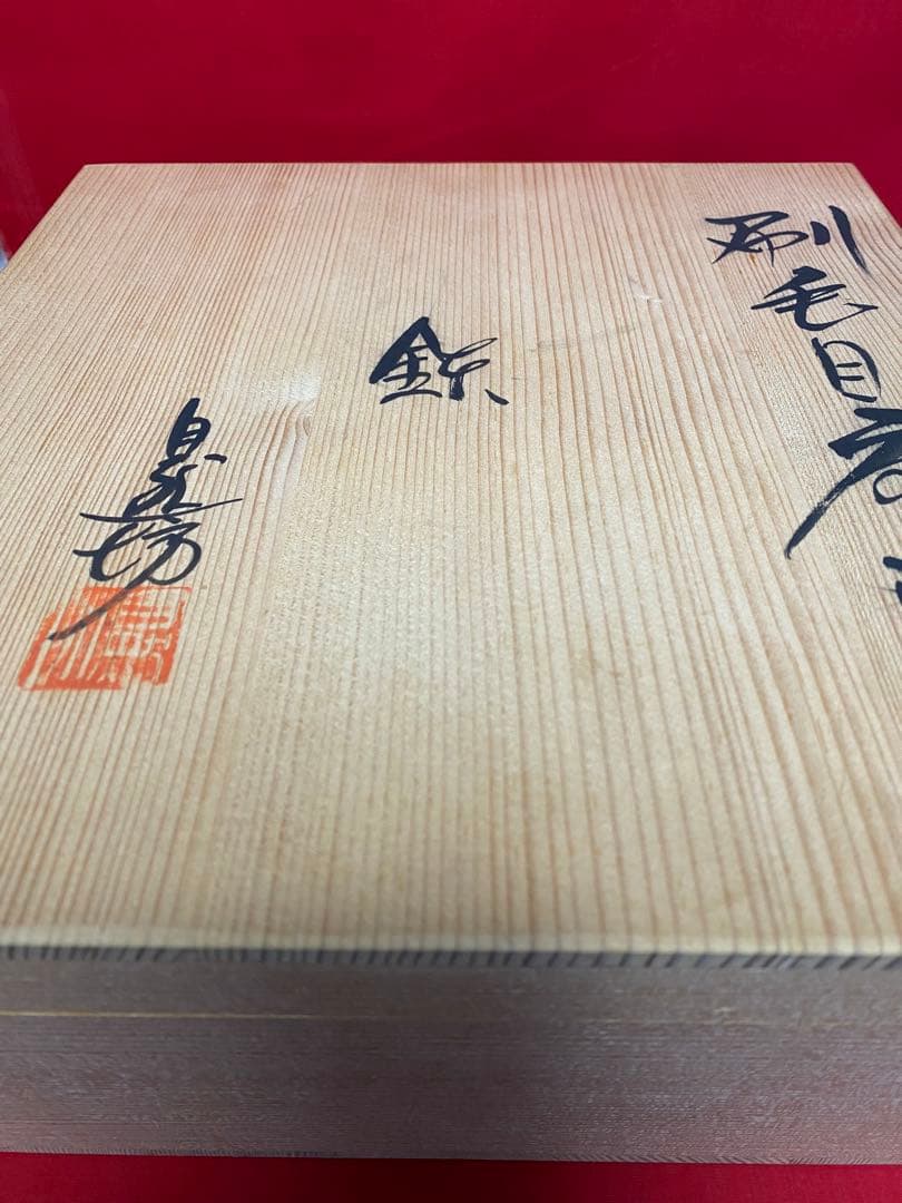 中川自然坊 刷毛目唐津 八寸鉢 【新品 未使用・共箱有り】