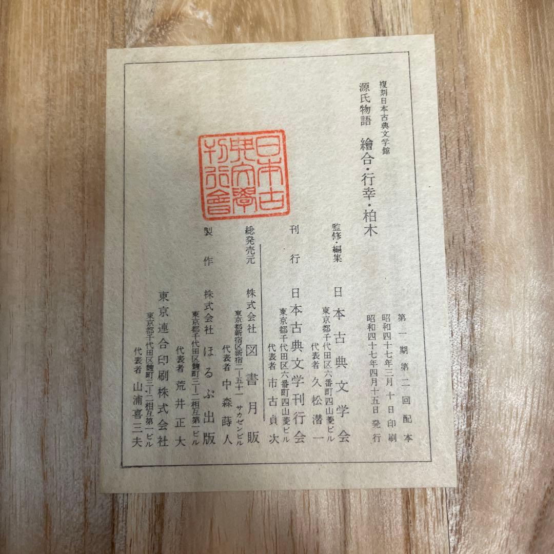 新品未使用　中山家本 源氏物語セット 繪合　行幸　柏木1-2