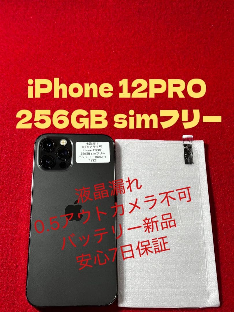【4332】iPhone 12PRO グラファイト 256GB simフリー
