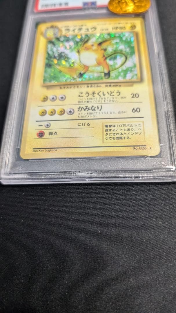 ポケモンカード PSA9 ライチュウ 旧裏
