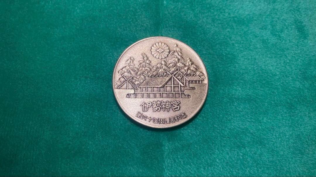 第60回 伊勢神宮 式年御遷宮記念記念メダル 純銀刻印