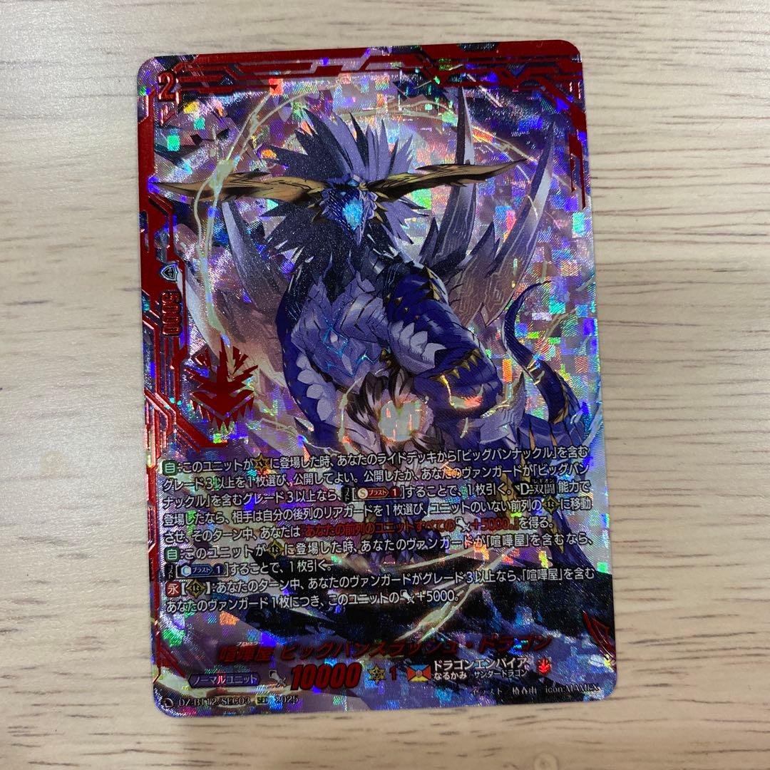 ヴァンガード 喧嘩屋 ビッグバンスラッシュ・ドラゴン SEC シークレット