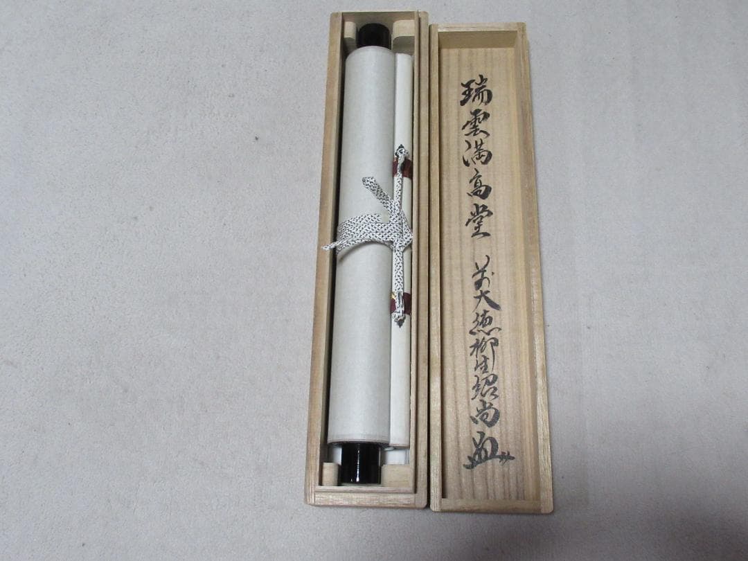 大徳寺柳生紹尚筆　瑞雲満高堂　共箱